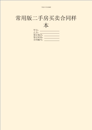 常用版二手房买卖合同样本