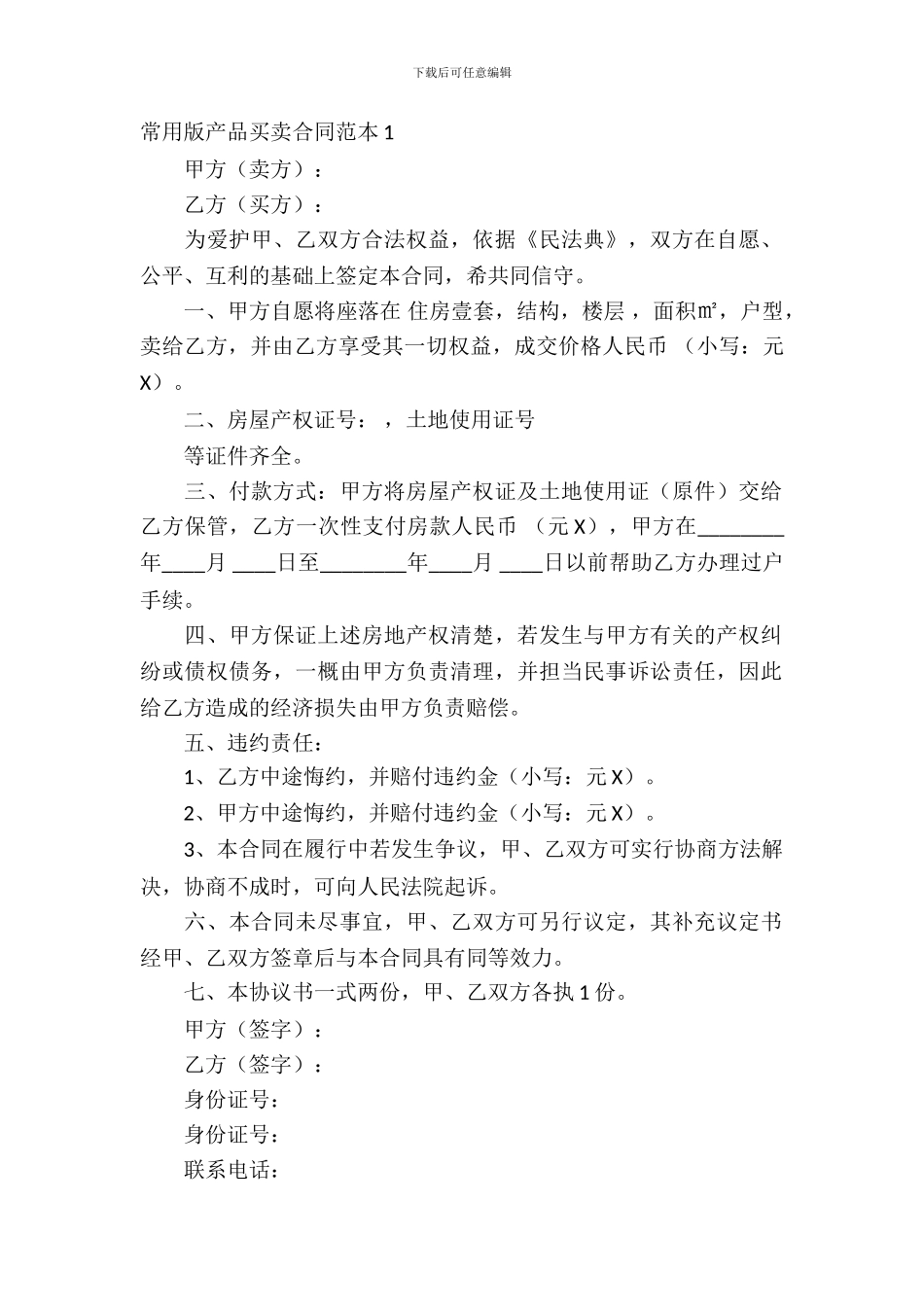 常用版产品买卖合同范本_第2页