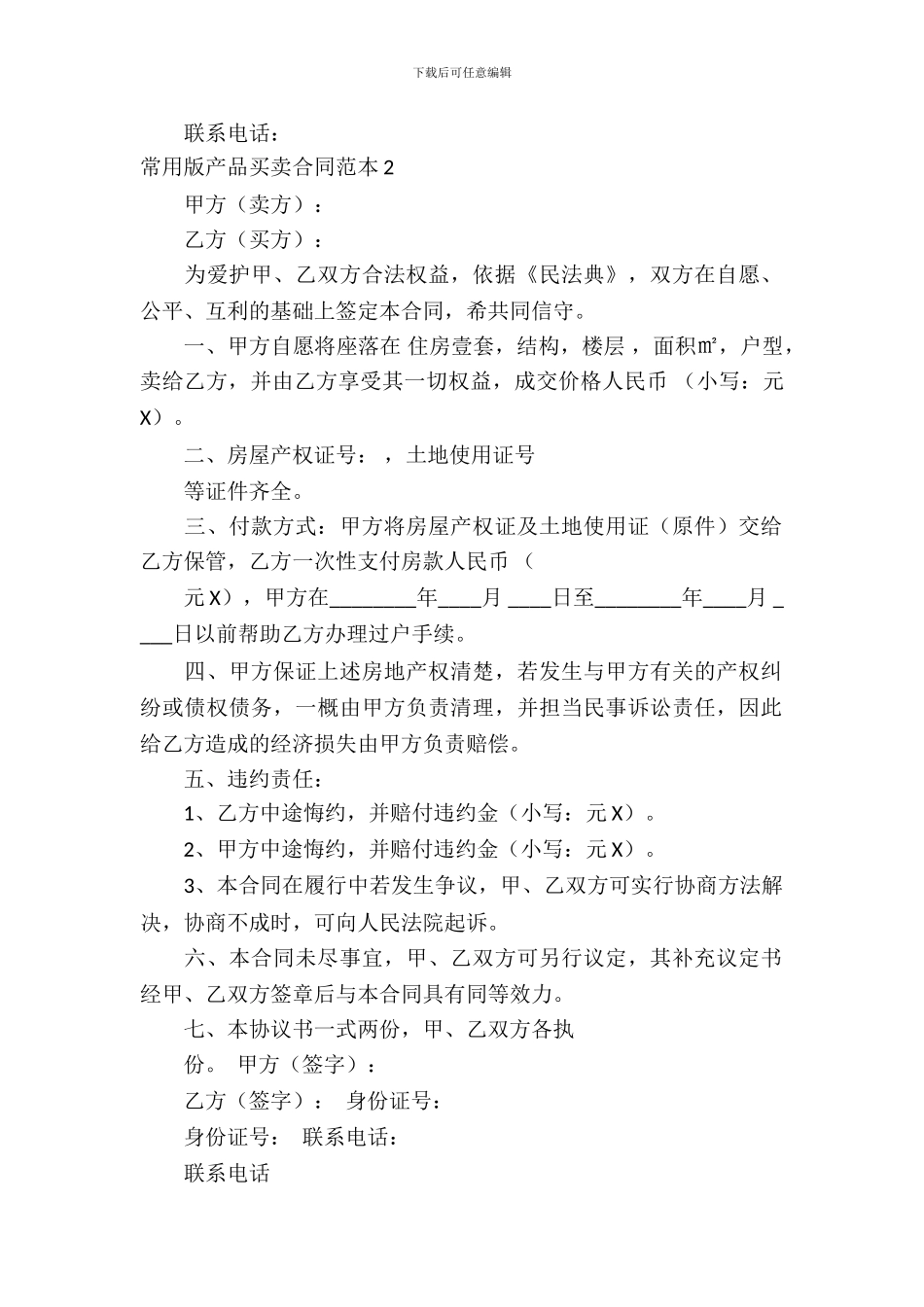 常用版产品买卖合同范本_第3页