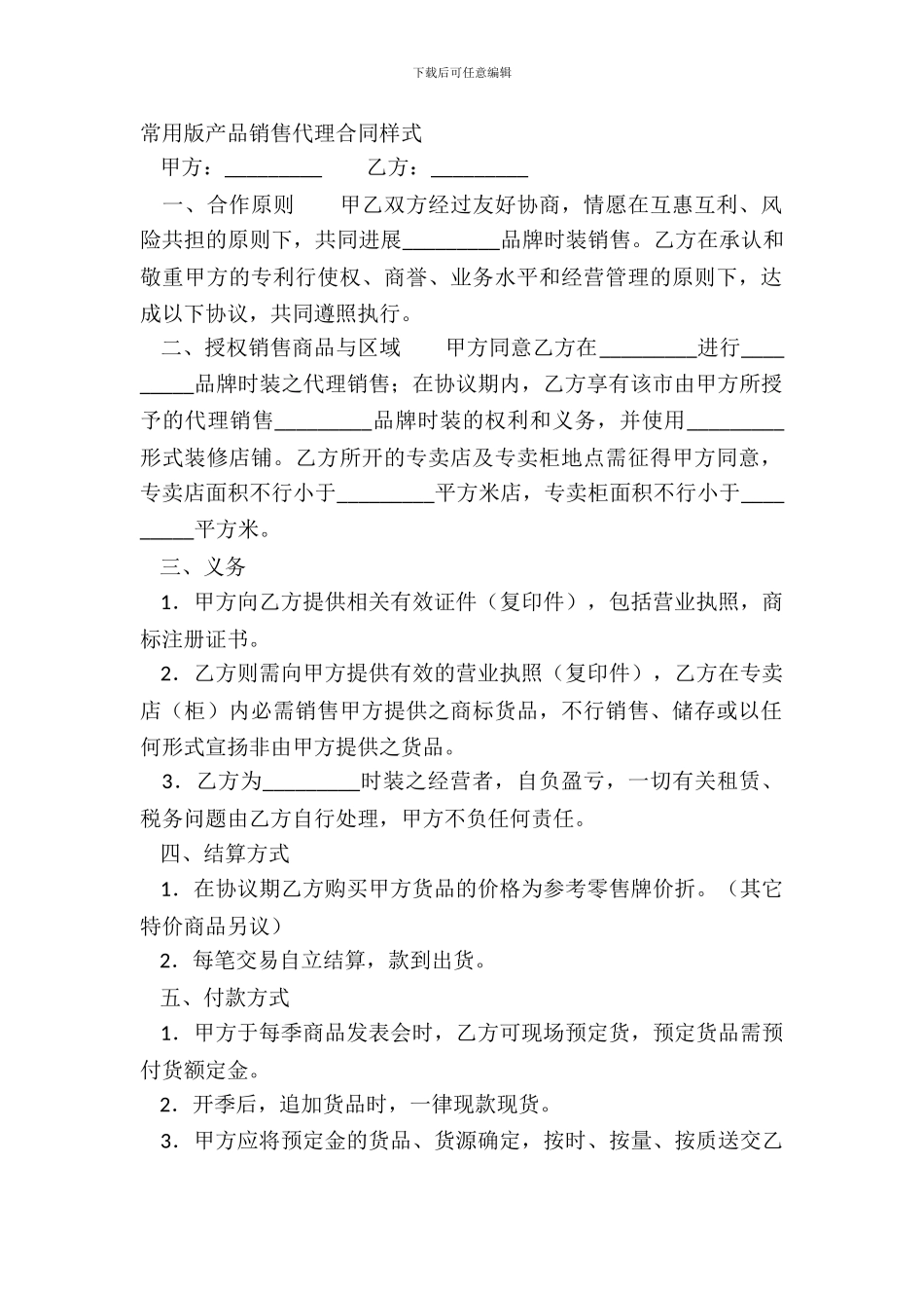常用版产品销售代理合同样式_第2页