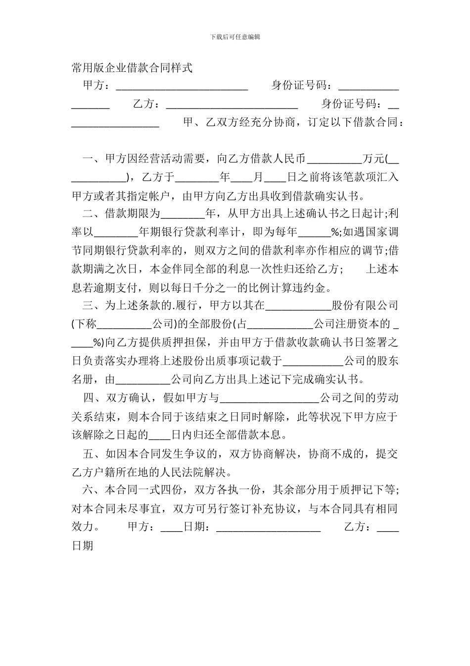 常用版企业借款合同样式_第2页