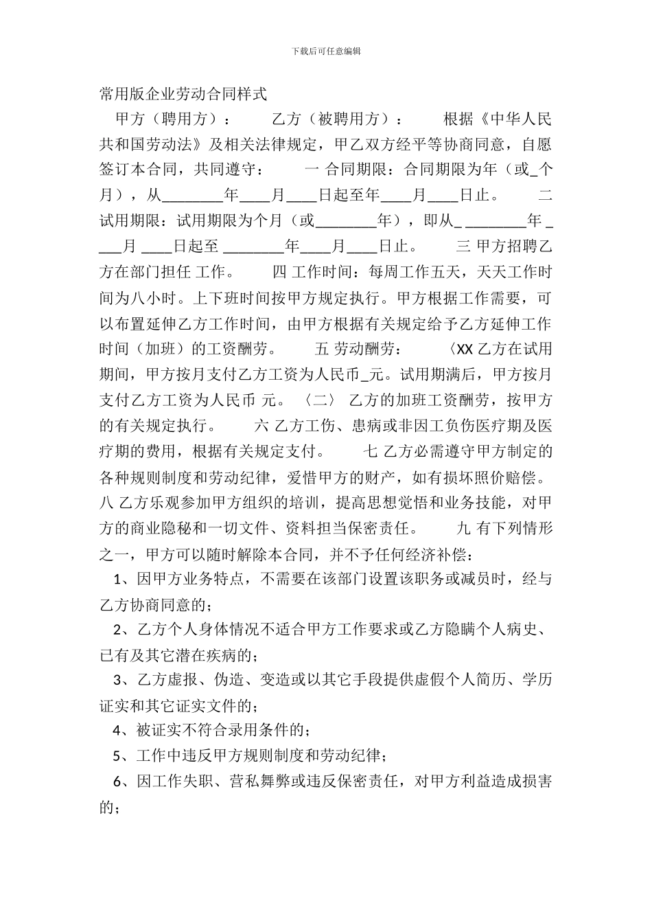常用版企业劳动合同样式_第2页