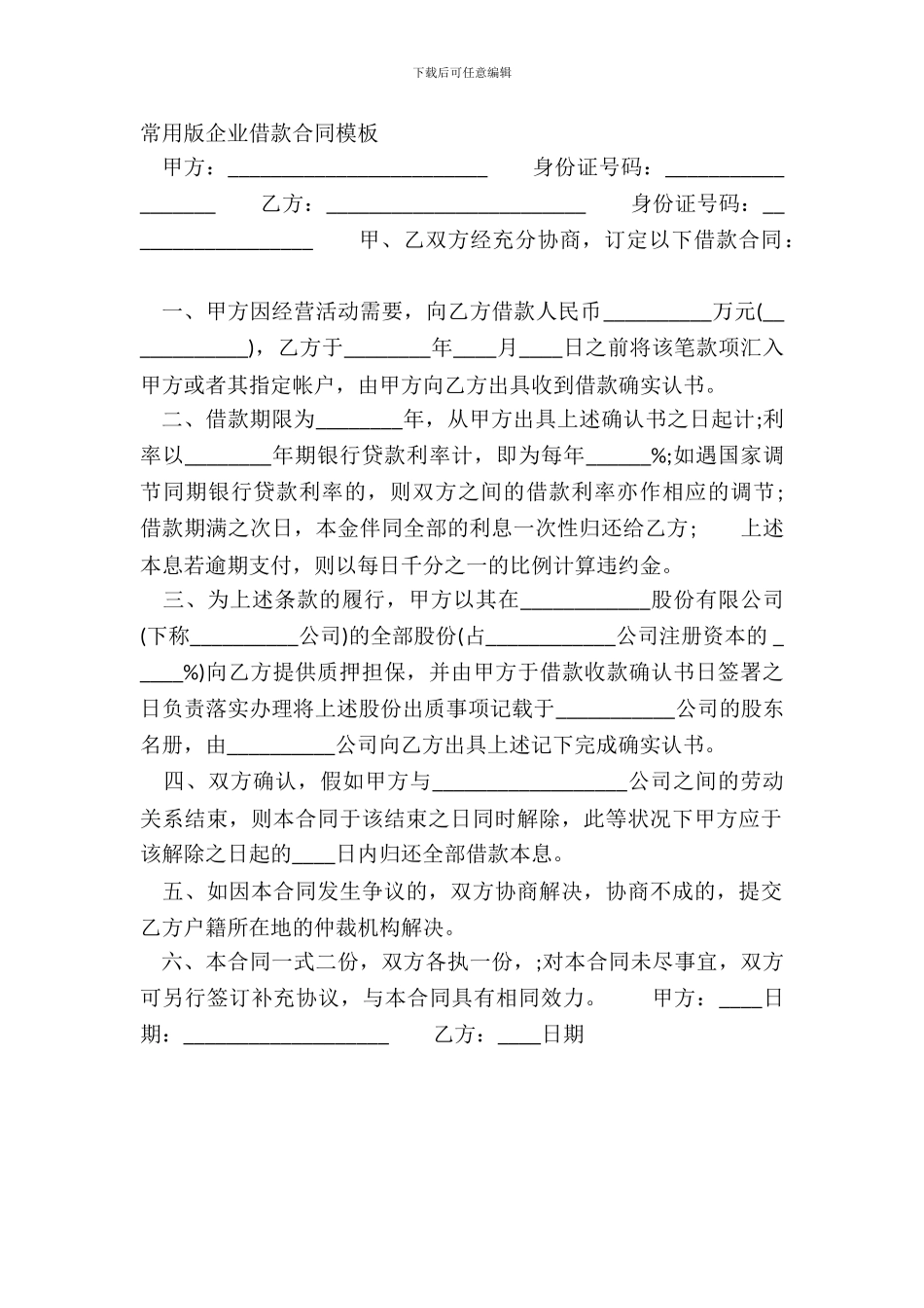 常用版企业借款合同模板_第2页