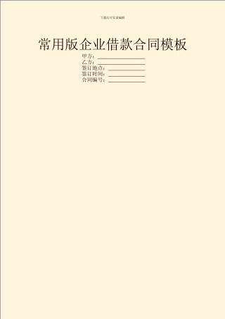 常用版企业借款合同模板