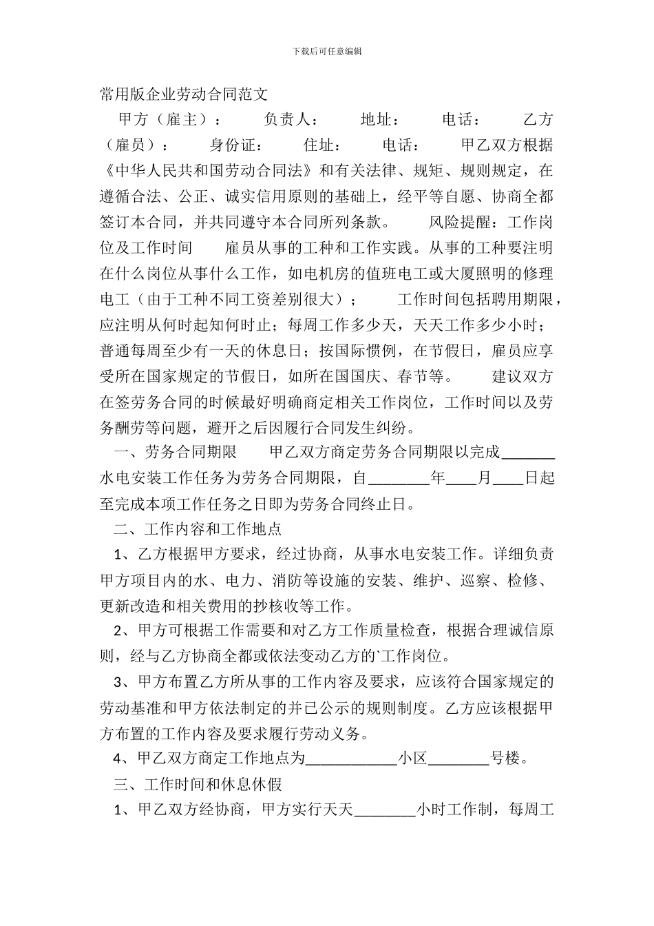 常用版企业劳动合同范文_第2页