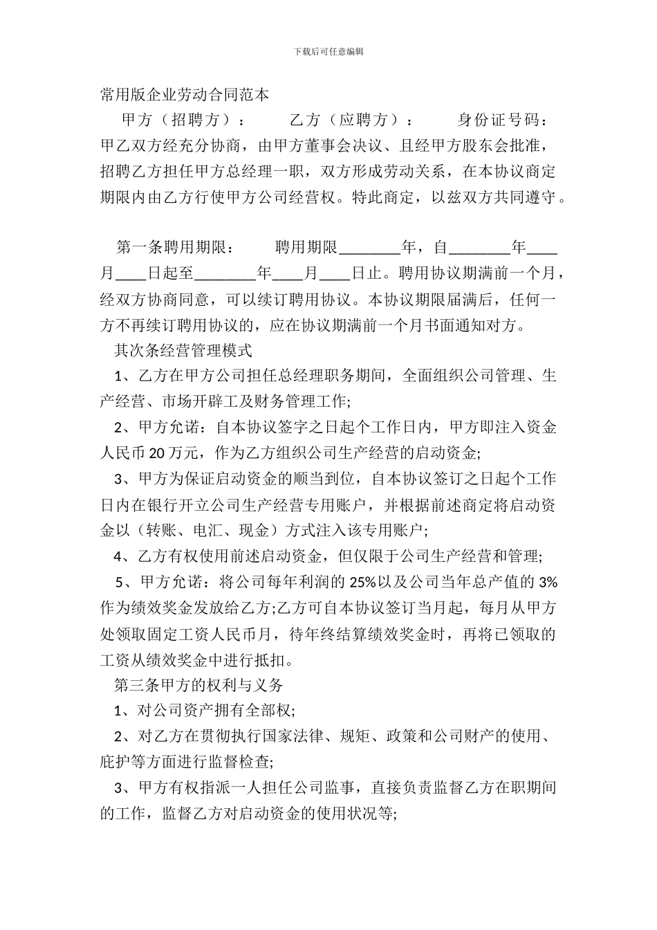 常用版企业劳动合同范本_第2页
