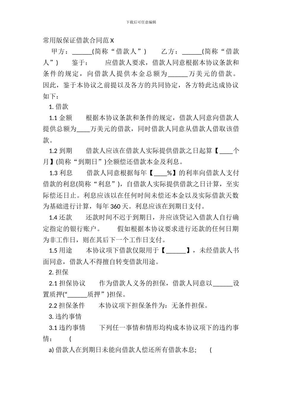 常用版保证借款合同范X_第2页