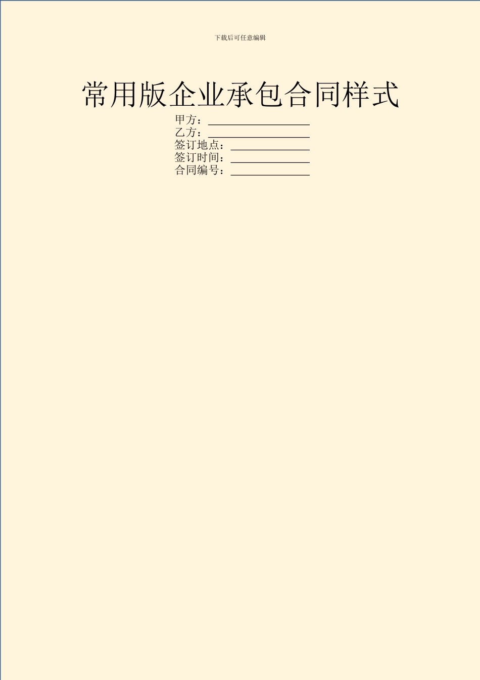 常用版企业承包合同样式_第1页