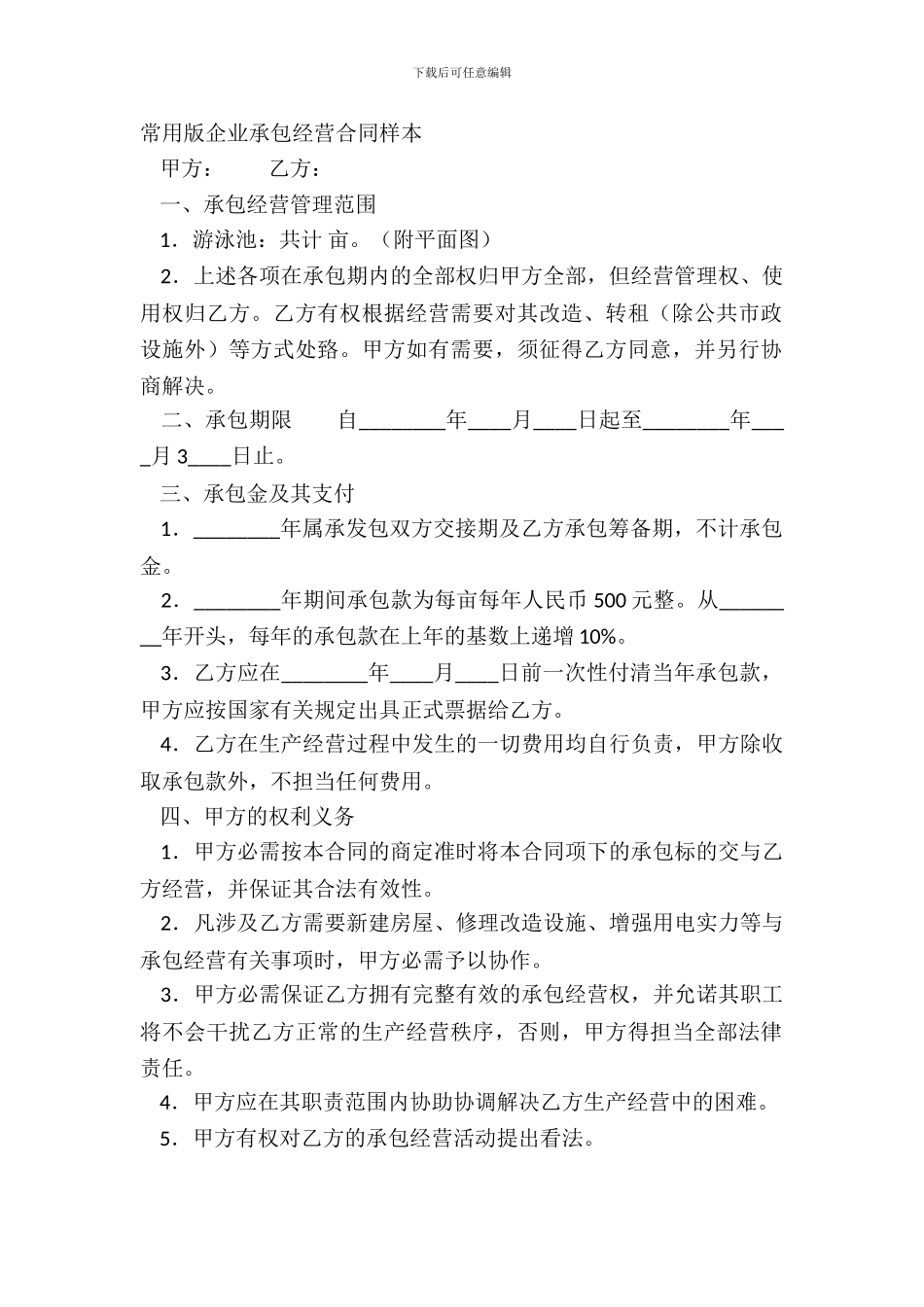 常用版企业承包经营合同样本_第2页