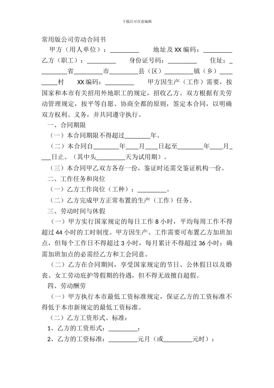 常用版公司劳动合同书_第2页