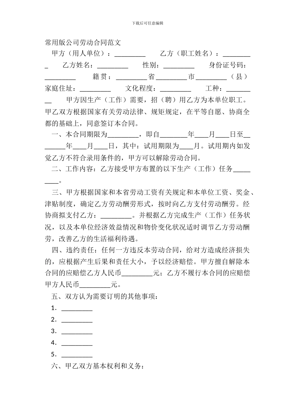 常用版公司劳动合同范文_第2页