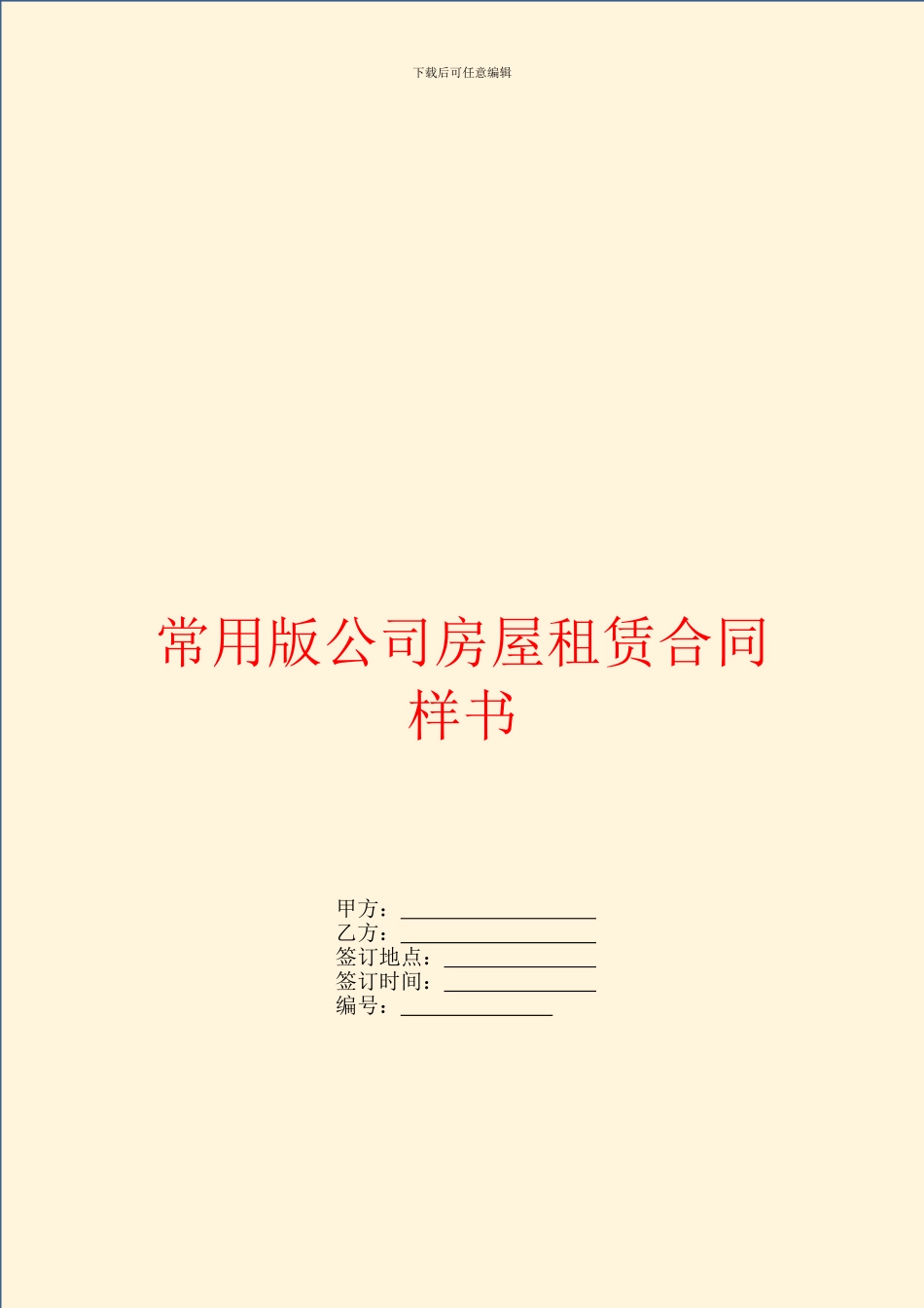 常用版公司房屋租赁合同样书_第1页