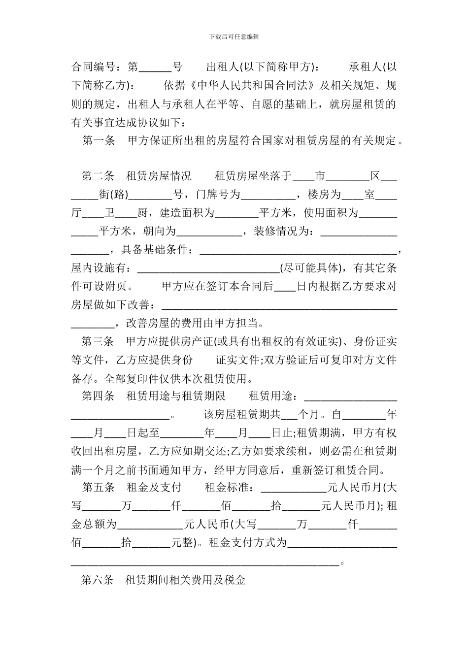 常用版公司房屋租赁合同样书_第2页