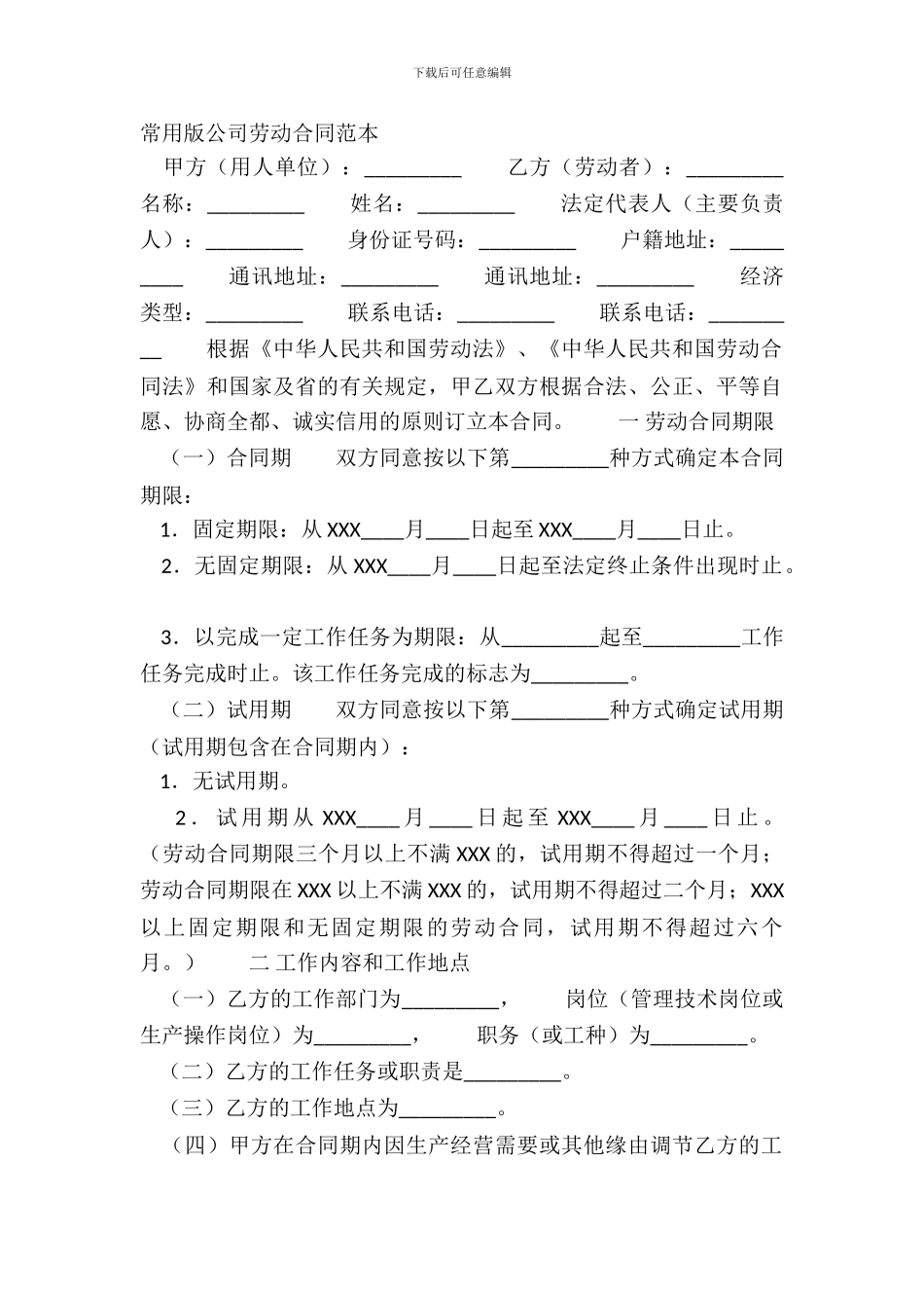 常用版公司劳动合同范本_第2页