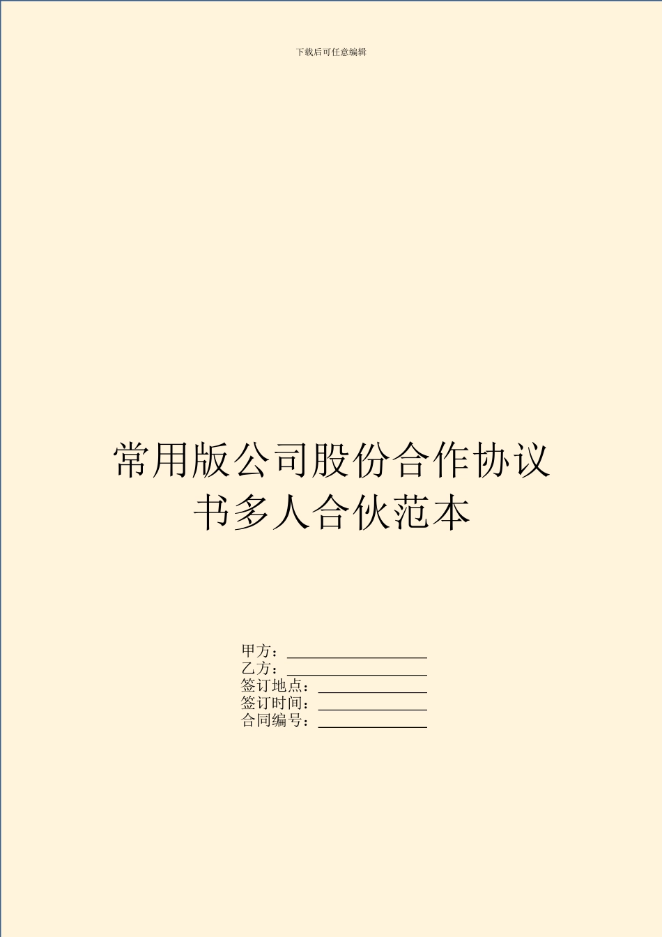 常用版公司股份合作协议书多人合伙范本_第1页