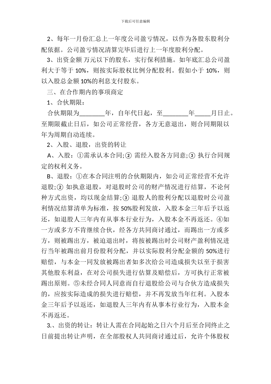 常用版公司股份合作协议书多人合伙范本_第3页