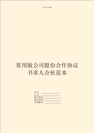 常用版公司股份合作协议书多人合伙范本