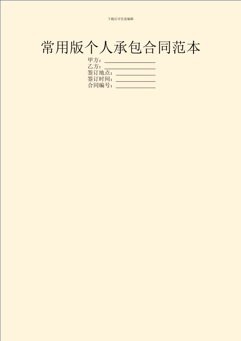 常用版个人承包合同范本_第1页