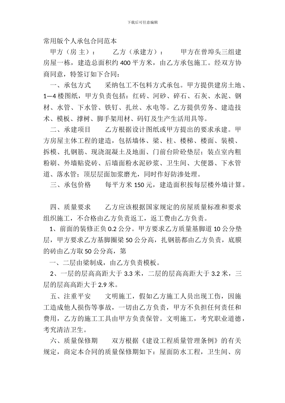 常用版个人承包合同范本_第2页