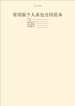 常用版个人承包合同范本