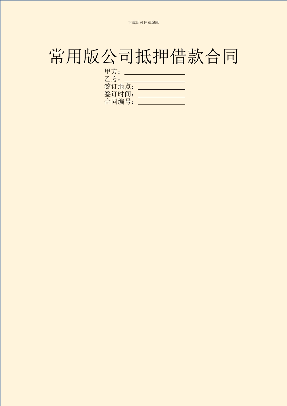 常用版公司抵押借款合同_第1页