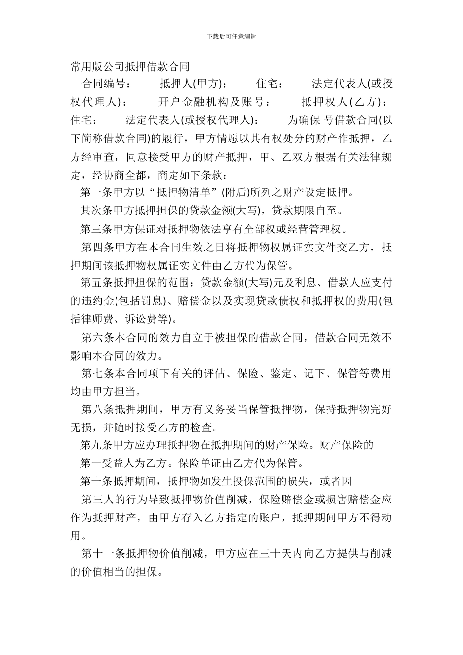 常用版公司抵押借款合同_第2页