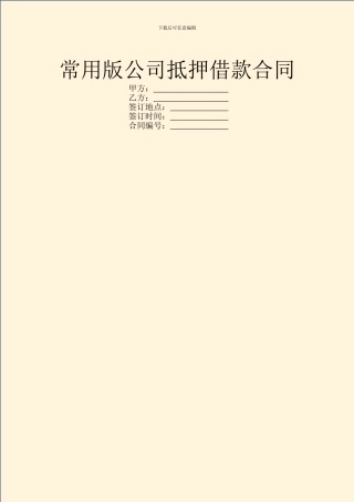 常用版公司抵押借款合同