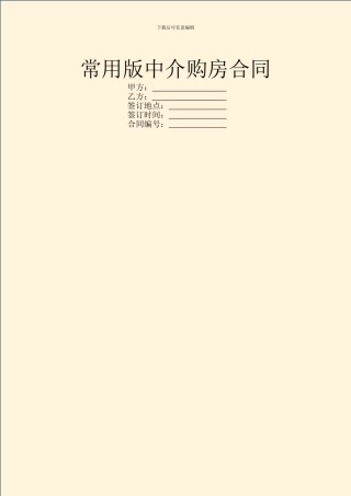 常用版中介购房合同