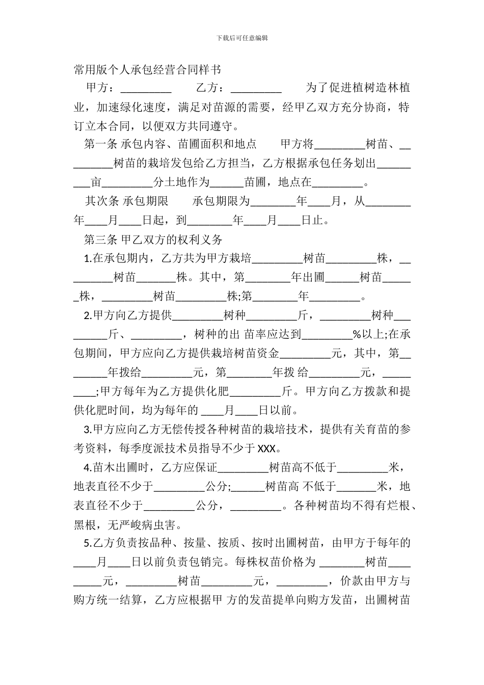 常用版个人承包经营合同样书_第2页