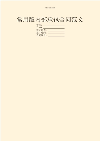 常用版内部承包合同范文