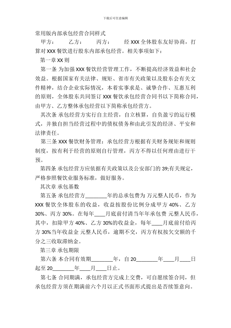 常用版内部承包经营合同样式_第2页