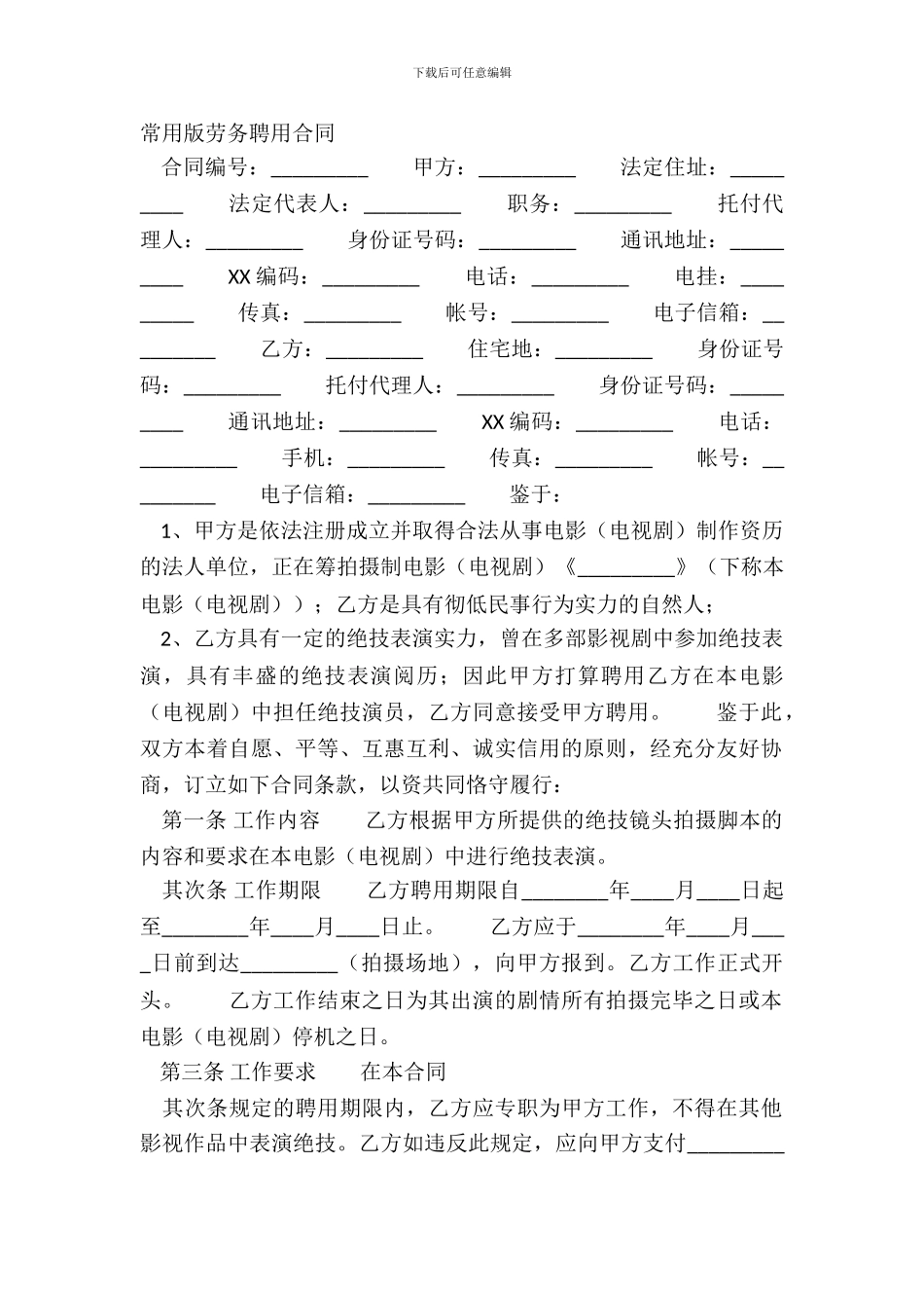 常用版劳务聘用合同_第2页