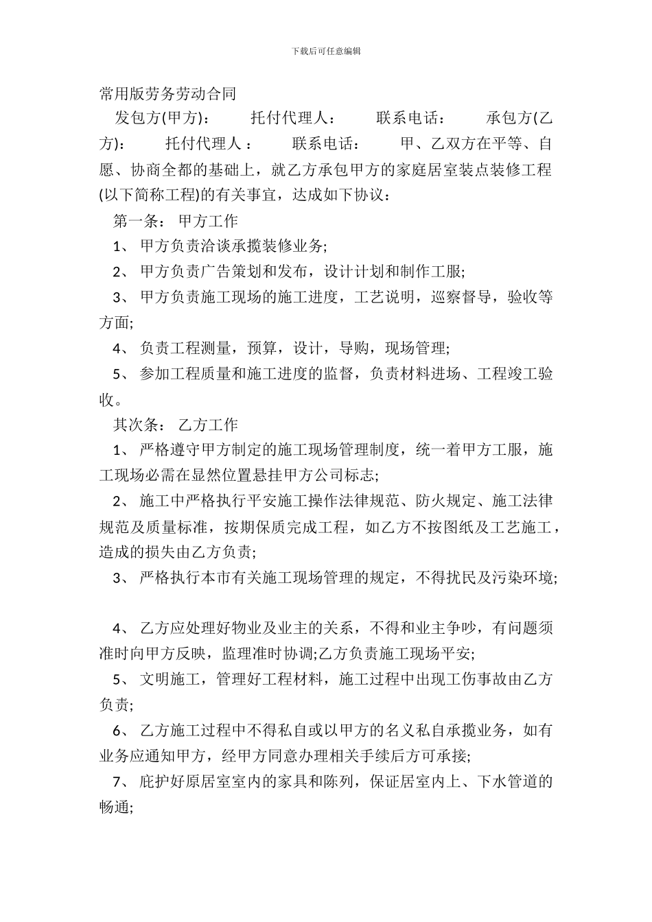常用版劳务劳动合同_第2页