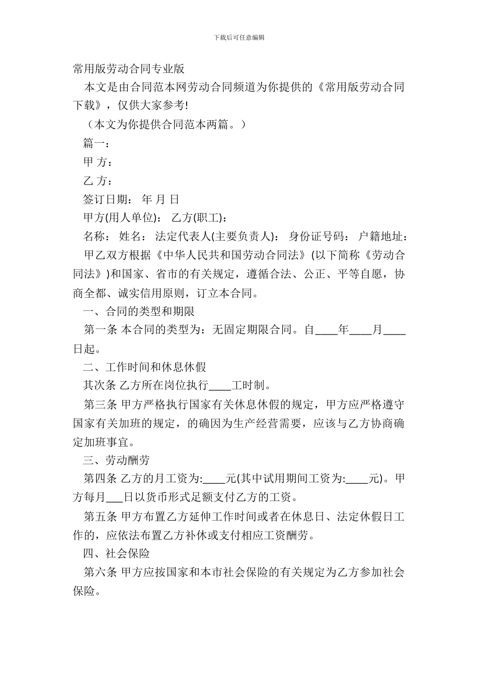 常用版劳动合同专业版_第2页