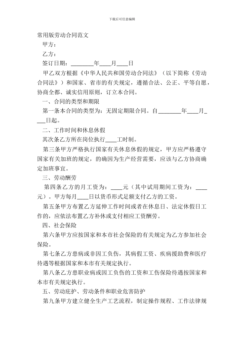 常用版劳动合同范文_第2页