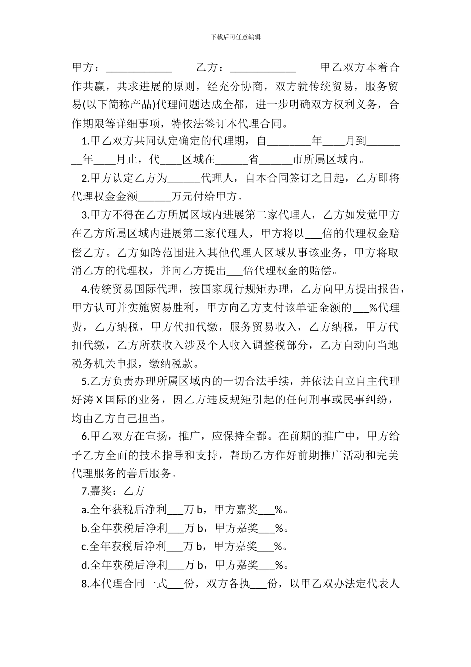 常用版区域代理合同样书_第2页