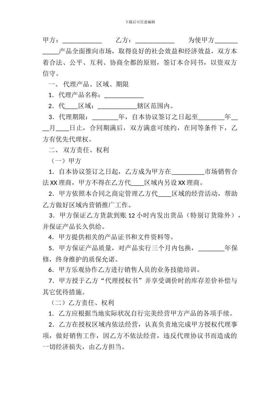 常用版区域代理合同模板_第2页