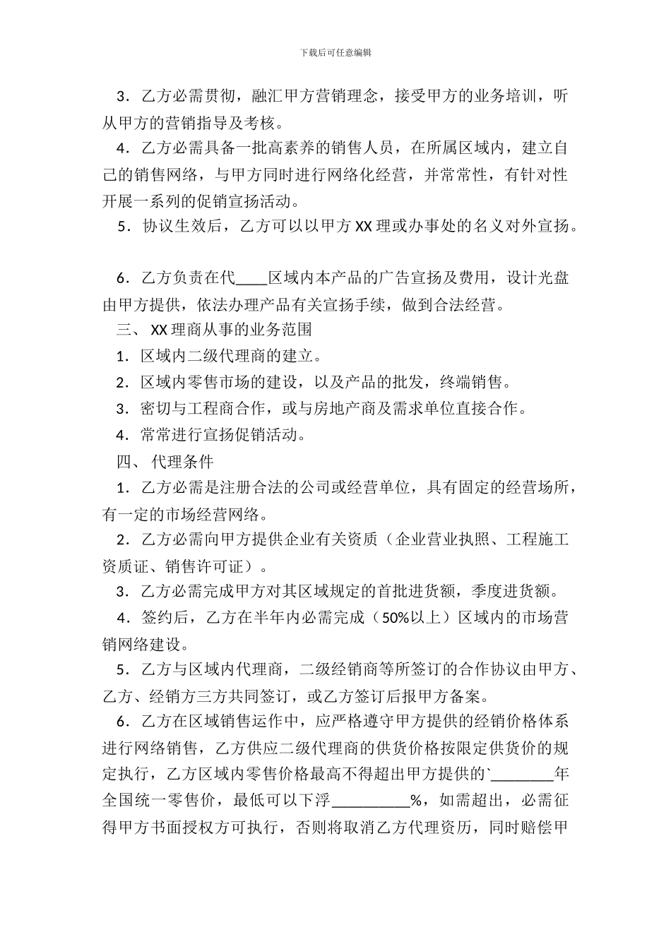 常用版区域代理合同模板_第3页