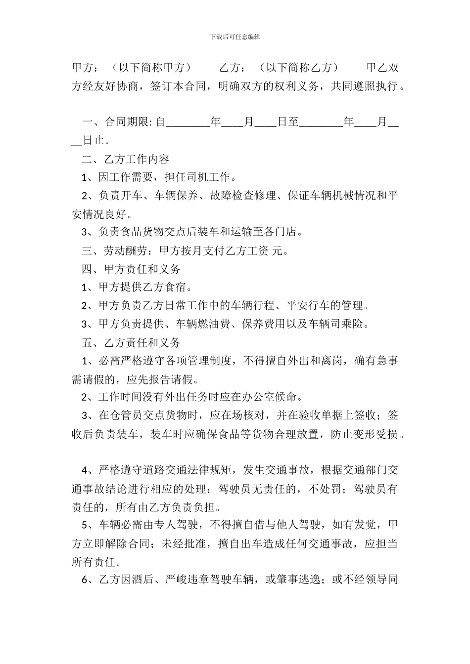 常用版单位聘用合同样本_第2页