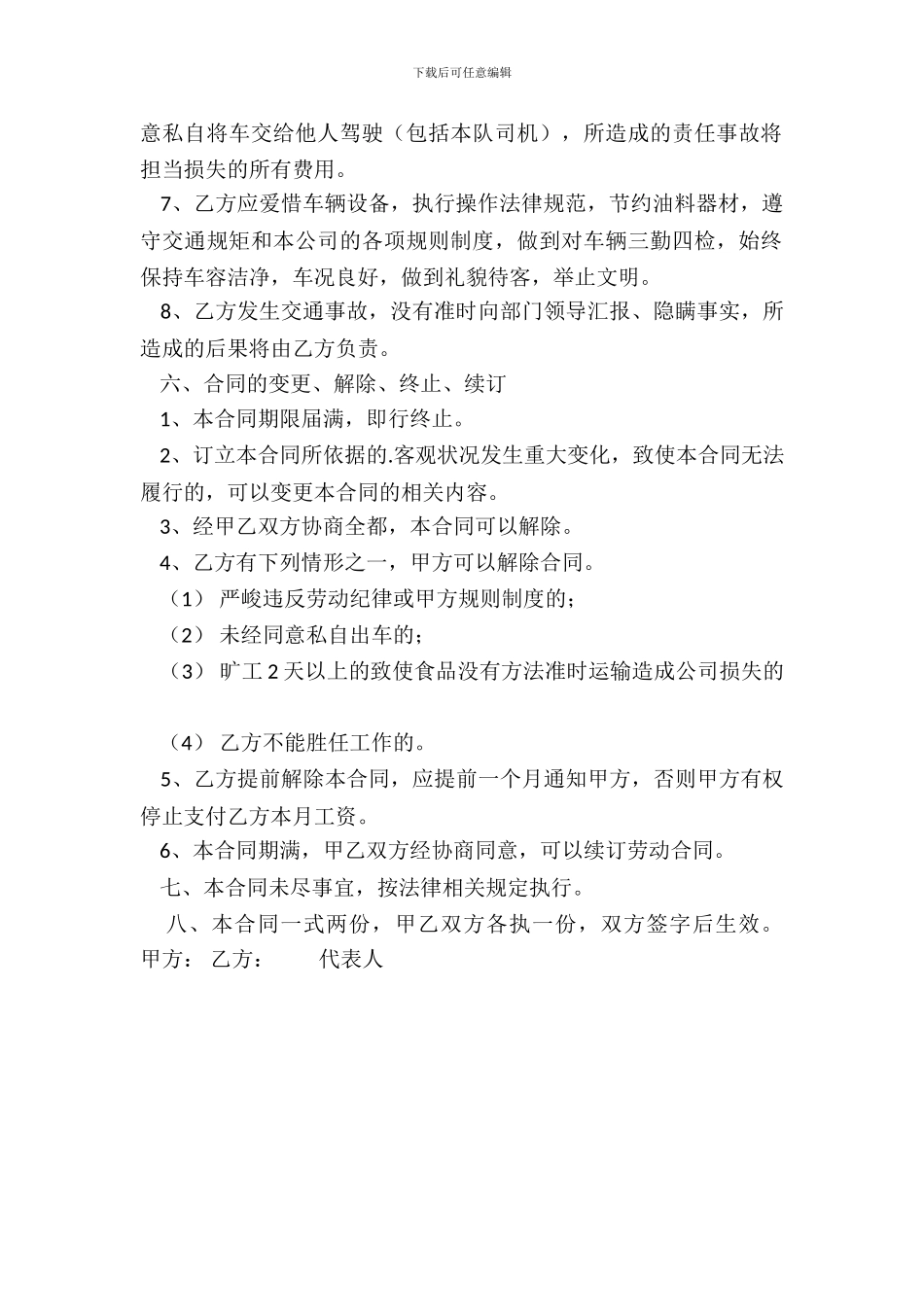 常用版单位聘用合同样本_第3页