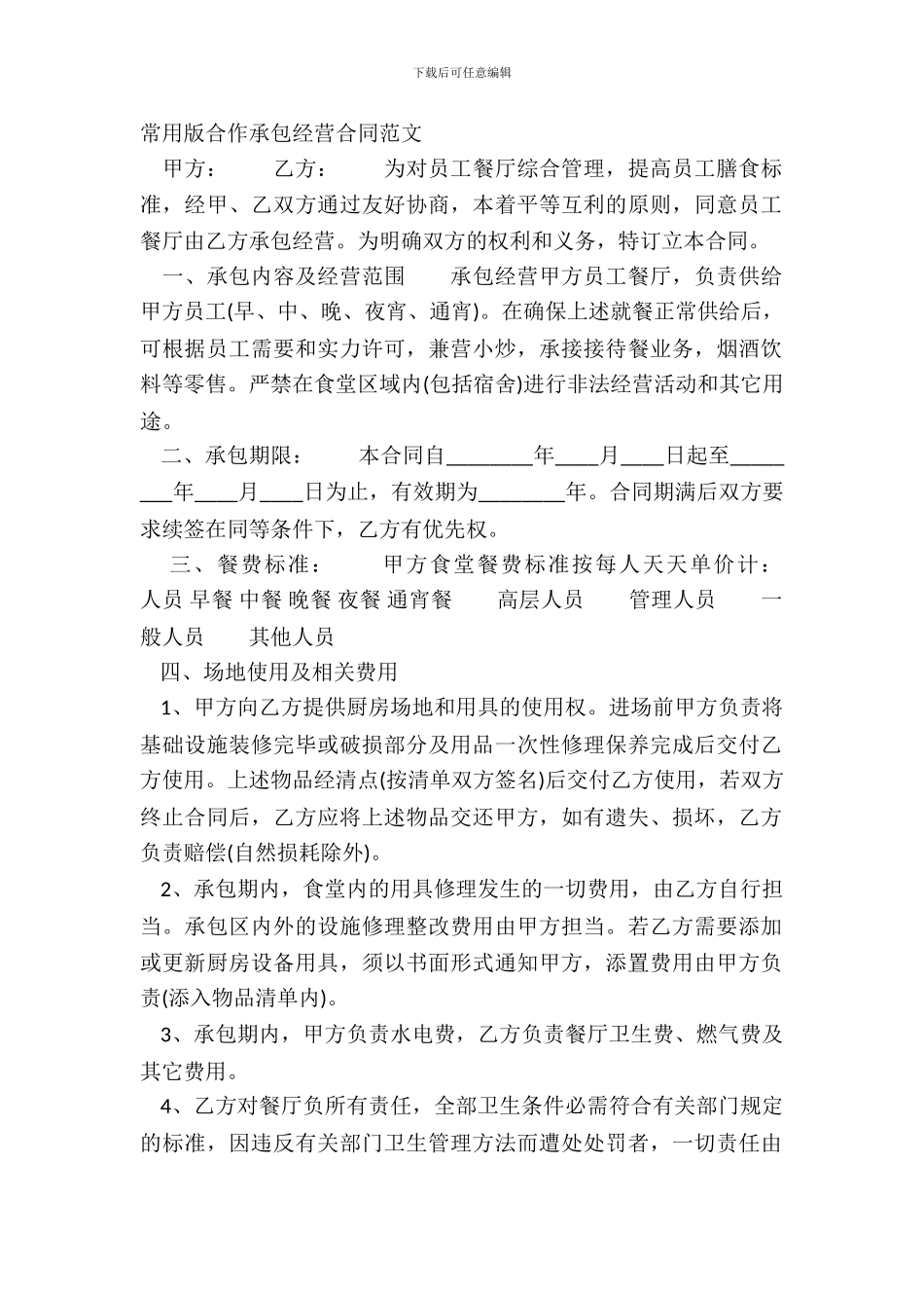 常用版合作承包经营合同范文_第2页