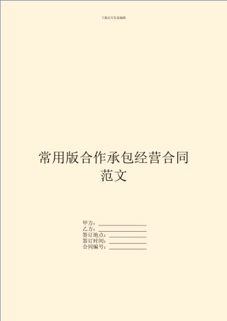 常用版合作承包经营合同范文