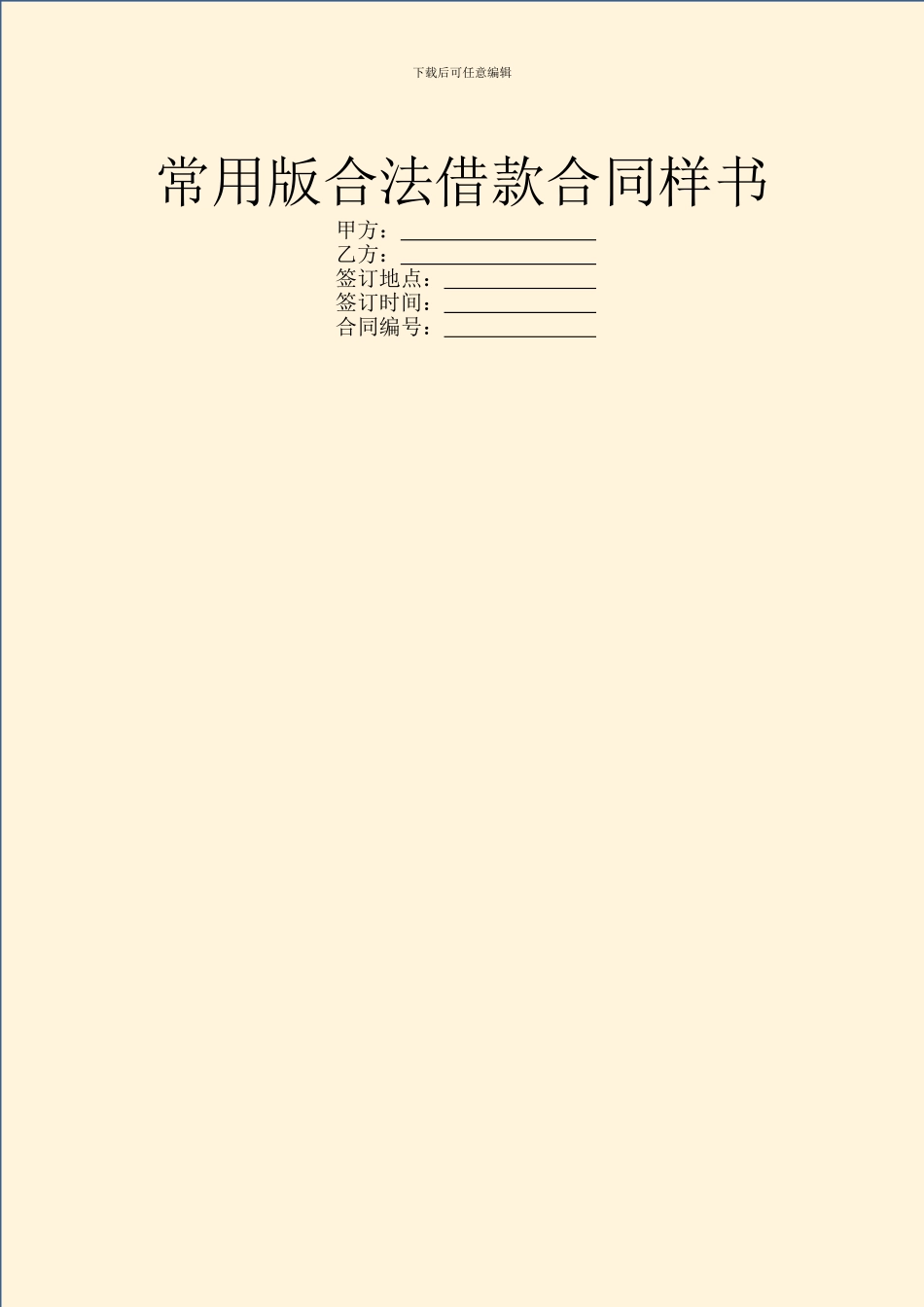 常用版合法借款合同样书_第1页