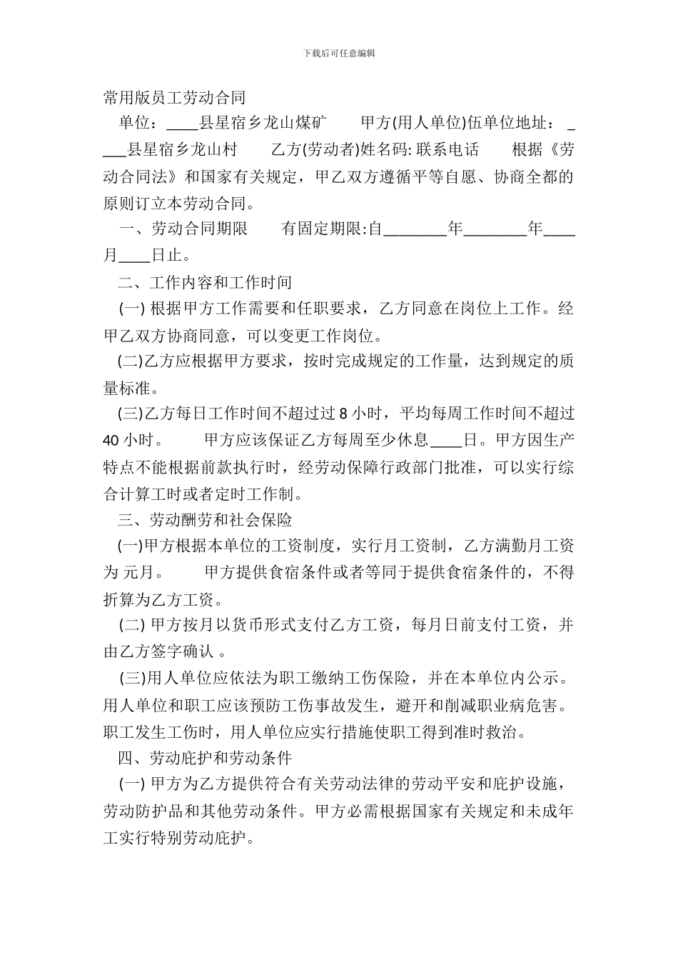 常用版员工劳动合同_第2页