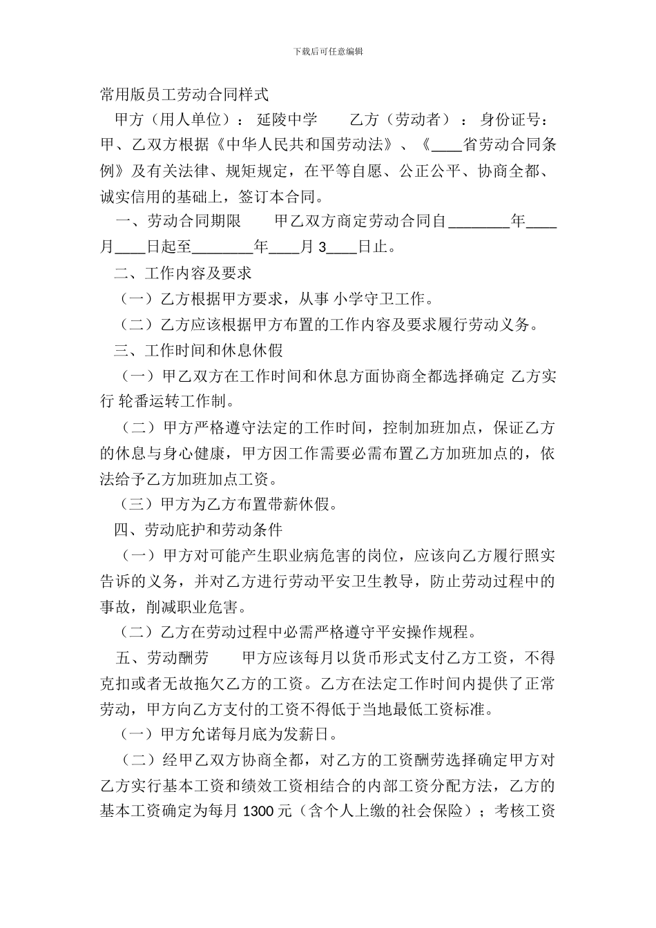 常用版员工劳动合同样式_第2页