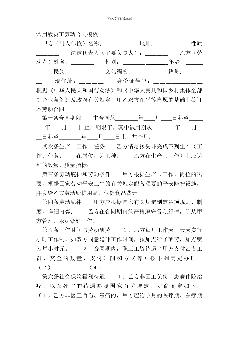 常用版员工劳动合同模板_第2页