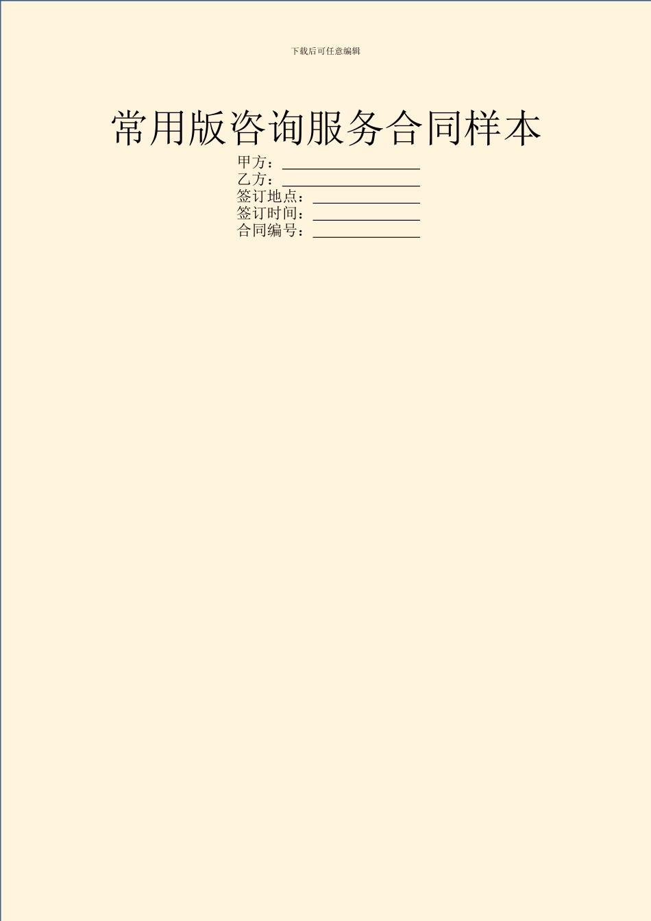 常用版咨询服务合同样本_第1页