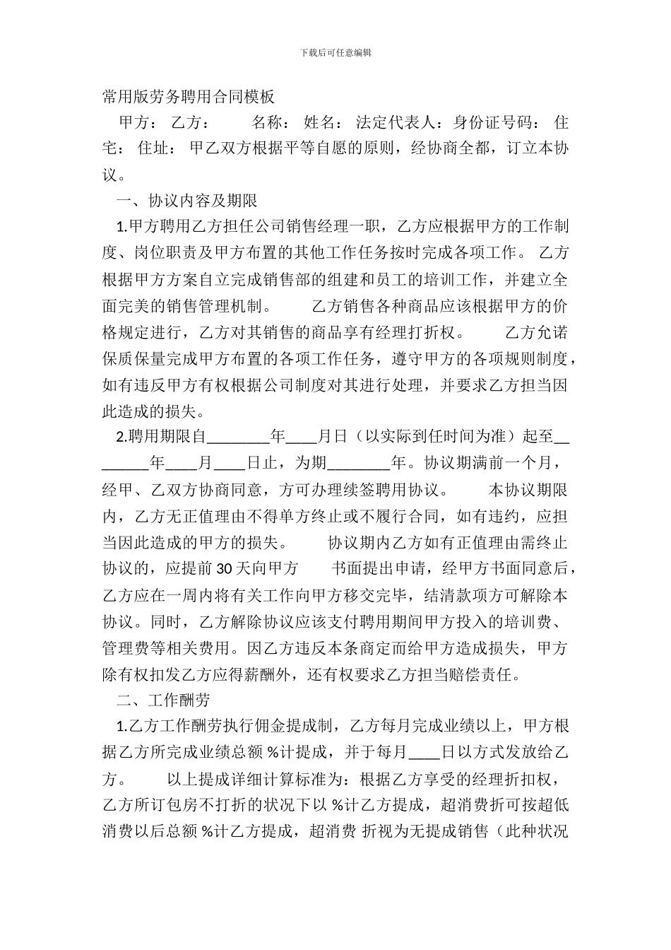 常用版劳务聘用合同模板_第2页