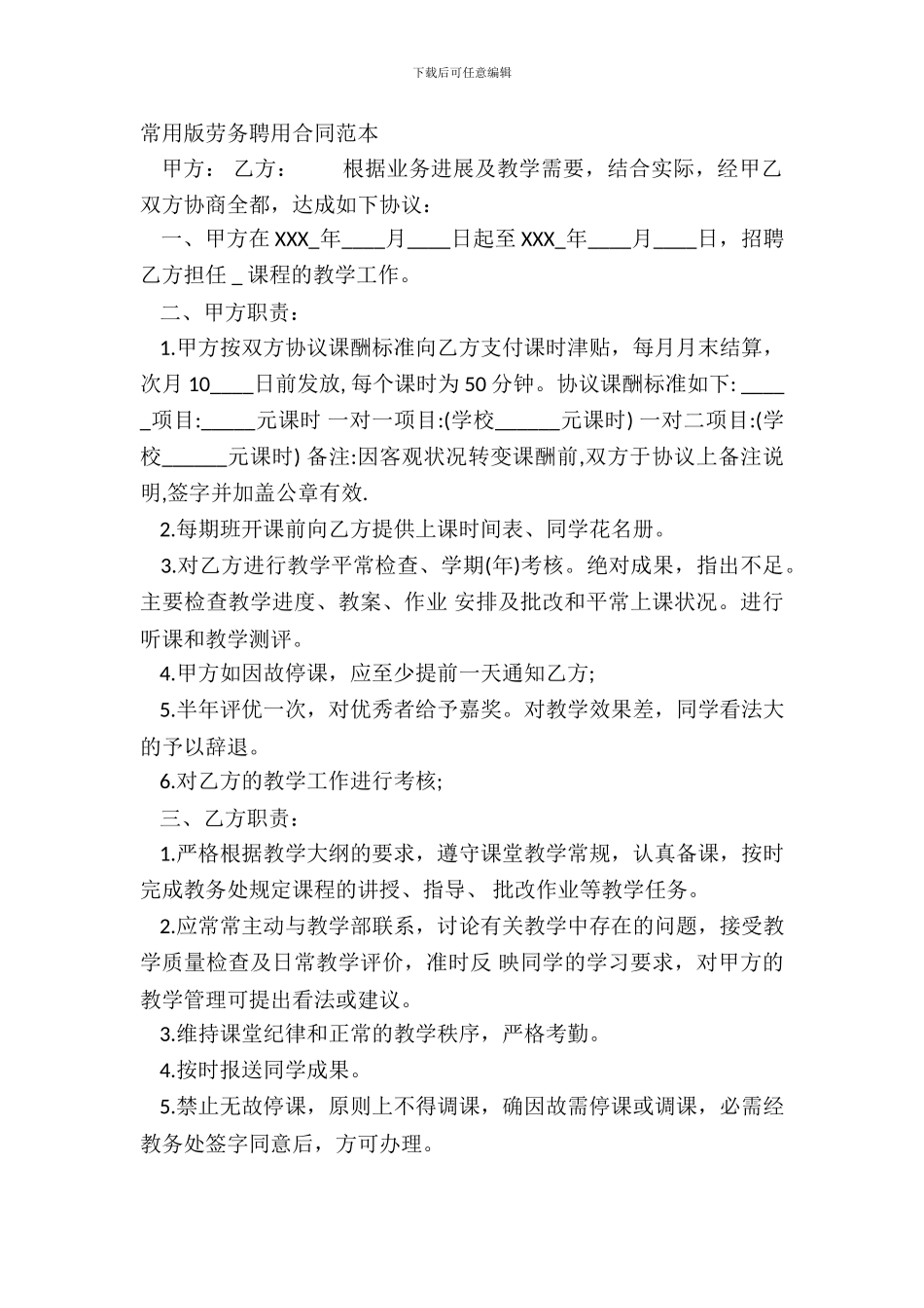 常用版劳务聘用合同范本_第2页