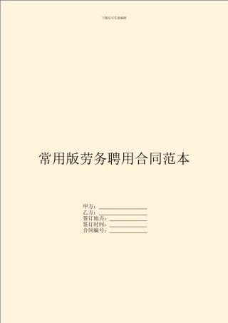 常用版劳务聘用合同范本